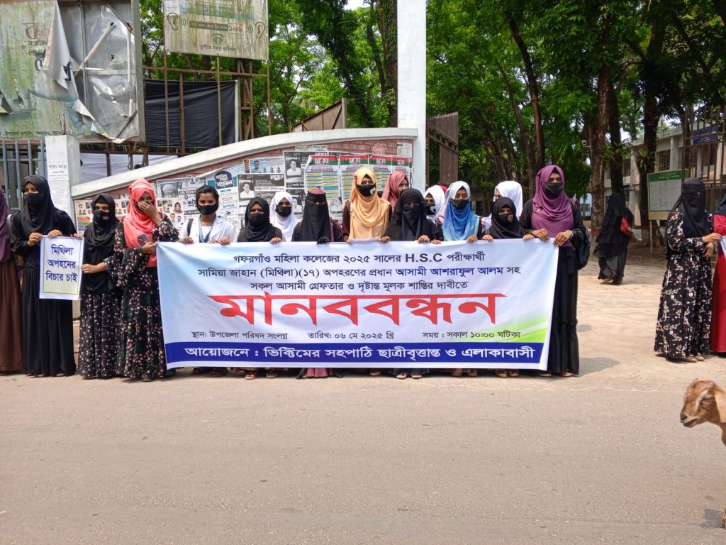 গফরগাঁওয়ে কলেজছাত্রী অপহরণ: আসামিদের গ্রেপ্তার ও দৃষ্টান্তমূলক শাস্তির দাবিতে মানববন্ধন 4 img