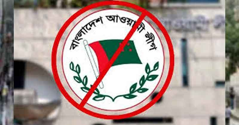 আওয়ামী লীগের কার্যক্রম নিষিদ্ধ, গ্রেপ্তারে পুলিশ পেল আইনি বৈধতা 4 img