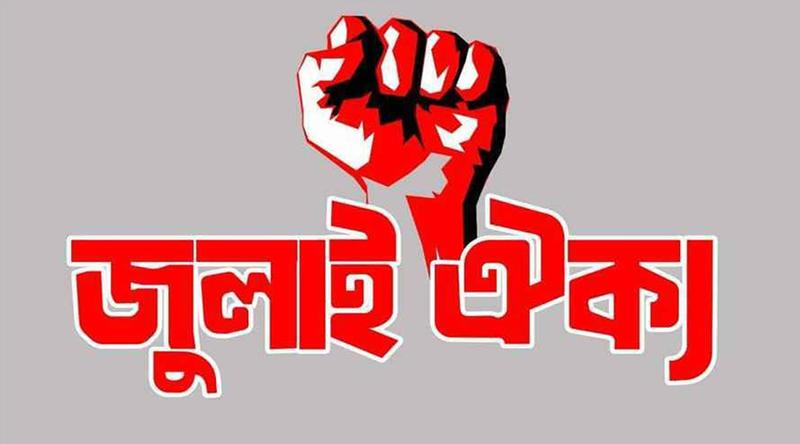শাহবাগে সমাবেশ করবে জুলাই ঐক্য, দেশবিরোধী ষড়যন্ত্র ও ভারতীয় আধিপত্যবাদের বিরুদ্ধে প্রতিবাদ 4 img