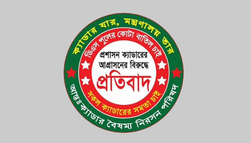 ক্যাডার বৈষম্য ও কোটা বাতিলের দাবিতে দুই দিনের কলমবিরতিতে ২৫টি ক্যাডার 4 img