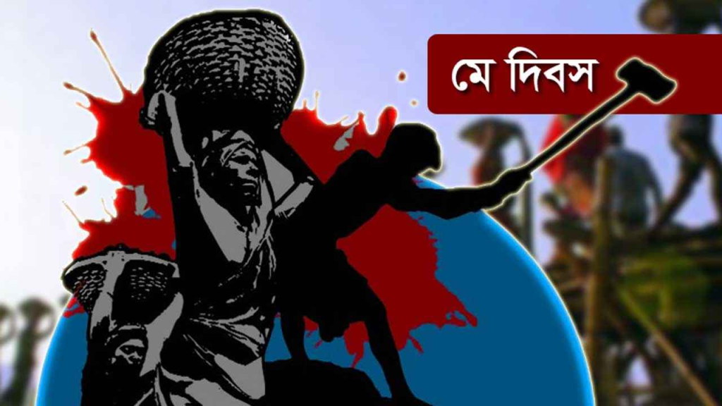 বিশ্বব্যাপী পালিত হচ্ছে মহান মে দিবস, বাংলাদেশের প্রতিপাদ্য: ‘শ্রমিক-মালিক এক হয়ে, গড়বো এ দেশ নতুন করে’ 4 img