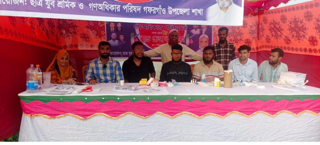 গফরগাঁওয়ে গণঅধিকার পরিষদের উদ্যোগে ফ্রি ব্লাড গ্রুপ ক্যাম্পিং অনুষ্ঠিত 4 img