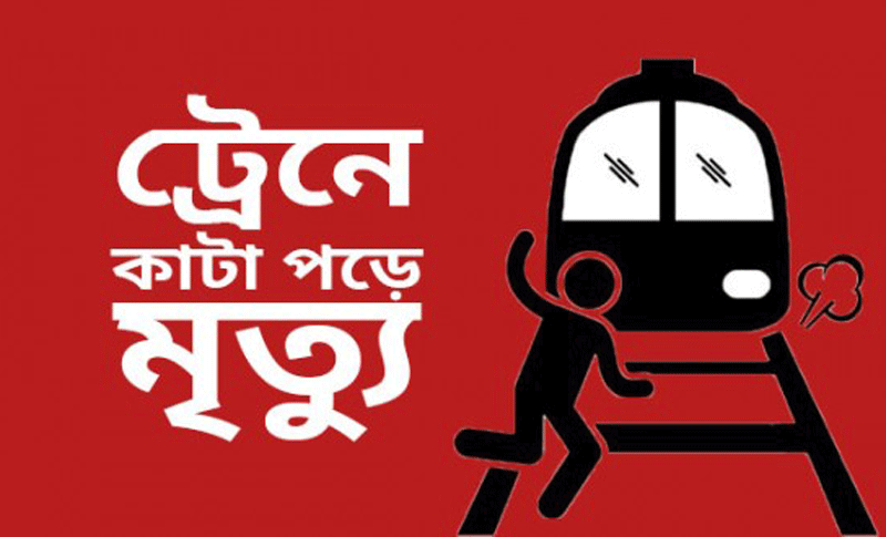 মোবাইলে গেম খেলতে গিয়ে ট্রেনে কাটা পড়ে যুবকের মর্মান্তিক মৃত্যু জয়পুরহাটে 4 img