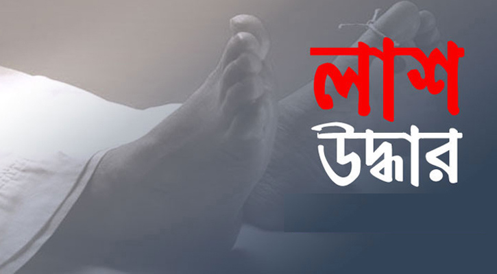গোপালগঞ্জে মধুমতি নদী থেকে অজ্ঞাত ব্যক্তির লাশ উদ্ধার 4 img