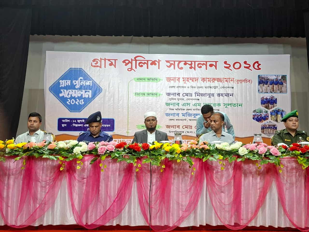 গোপালগঞ্জে গ্রাম পুলিশ সম্মেলন ২০২৫ অনুষ্ঠিত 4 img