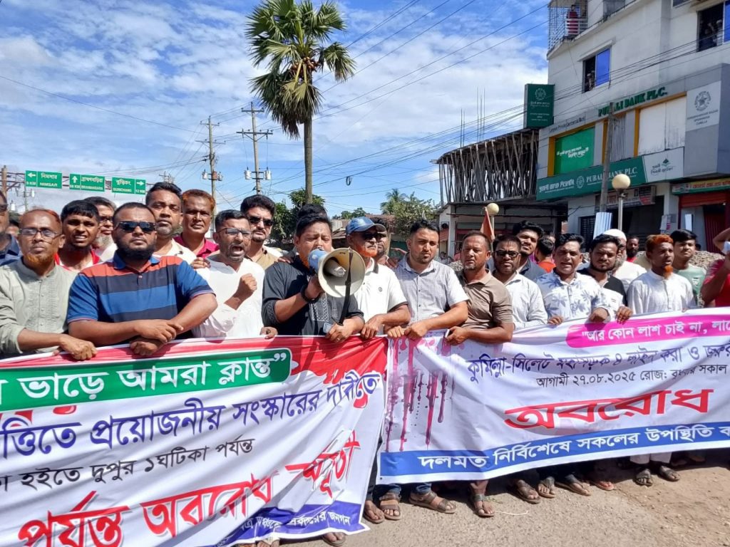 কুমিল্লা-সিলেট মহাসড়ক সংস্কার ও চার লেনের দাবিতে সড়ক অবরোধে বিক্ষোভ 4 Img