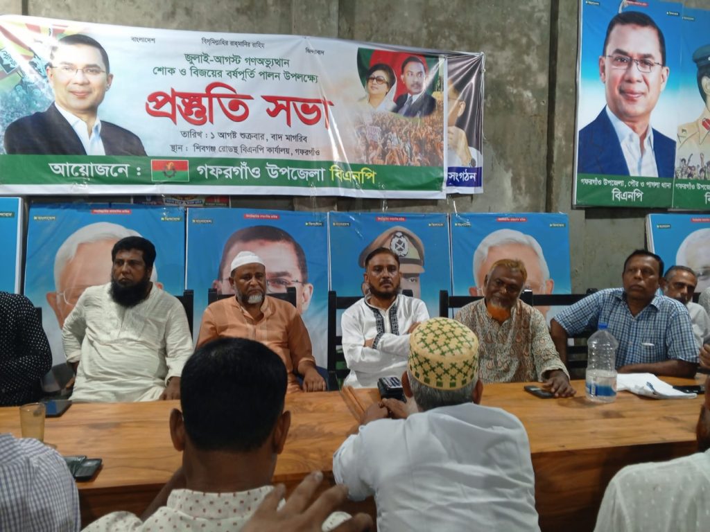জুলাই-আগস্ট অভ্যুত্থান শোক ও বিজয়ের বর্ষপূর্তি উপলক্ষে গফরগাঁও উপজেলা বিএনপির প্রস্তুতি সভা অনুষ্ঠিত 4 gfh