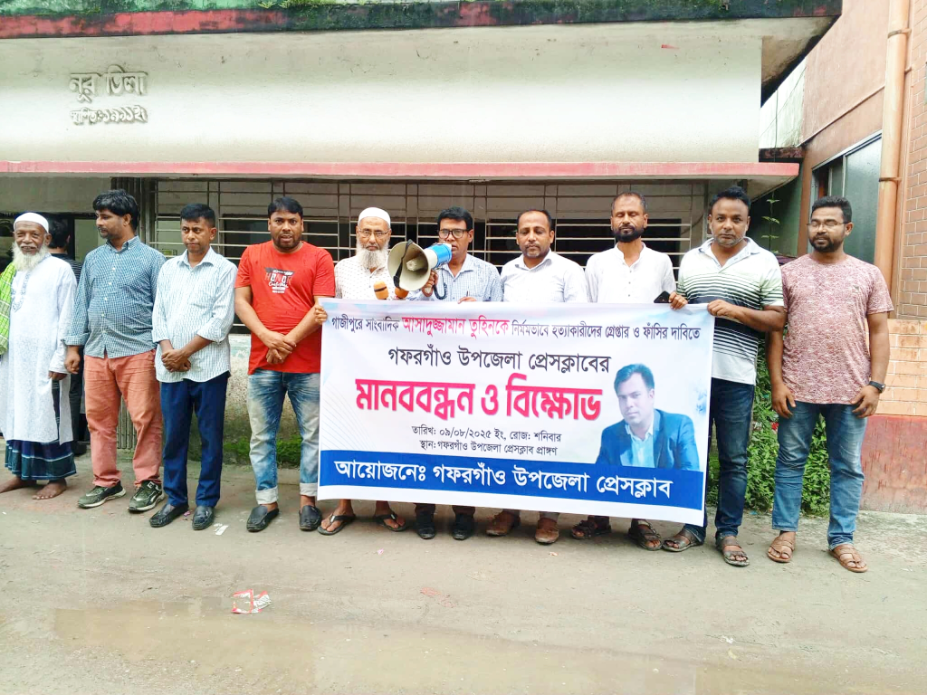 সাংবাদিক তুহিন হত্যার প্রতিবাদে গফরগাঁও উপজেলা প্রেসক্লাবের আয়োজনে মানববন্ধন ও বিক্ষোভ 4 img