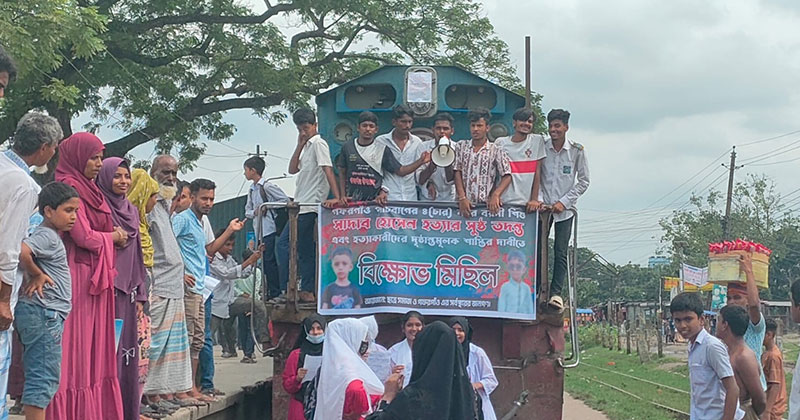 গফরগাঁওয়ে শিশু হত্যার বিচার দাবিতে শিক্ষার্থীদের রেলপথ অবরোধ 4 img