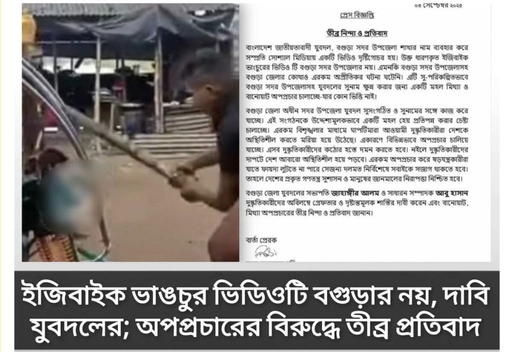 ইজিবাইক ভাঙচুরের ভিডিও বগুড়ার নয়, যুবদলের তীব্র প্রতিবাদ 4 Img