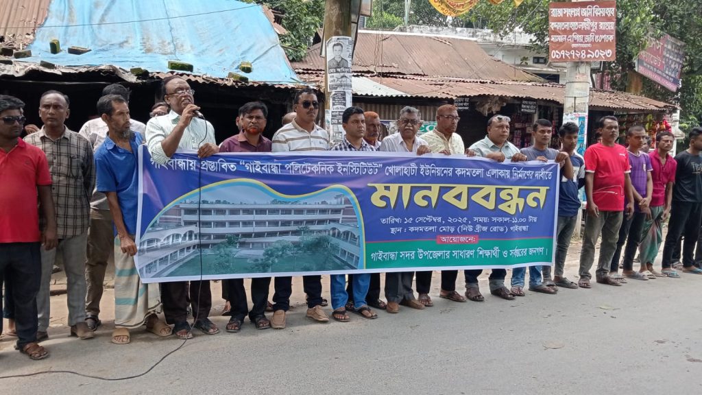 গাইবান্ধার খোলাহাটীতে পলিটেকনিক ইনস্টিটিউট স্থাপনের দাবীতে মানববন্ধন 4 Img