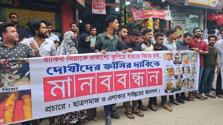 শিবচরে প্রকাশ্যে হত্যা রাকিব মাদবরের খুনিদের ফাঁসির দাবিতে বিক্ষোভ ও মানববন্ধন 4 Img