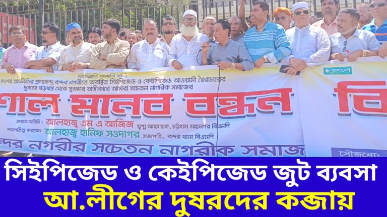 সিইপিজেড ও কেইপিজেডের জুট ব্যবসা আ.লীগের দুষরদের কব্জায়রয়েছে এখনো,এম এ আজিজ 4 Img