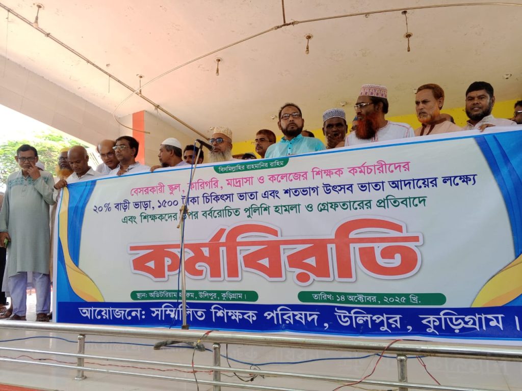বাড়িভাড়া ও চিকিৎসা ভাতাসহ ন্যায্য দাবি আদায়ে উলিপুরে শিক্ষকদের বিক্ষোভ সমাবেশ অনুষ্ঠিত 4 Img