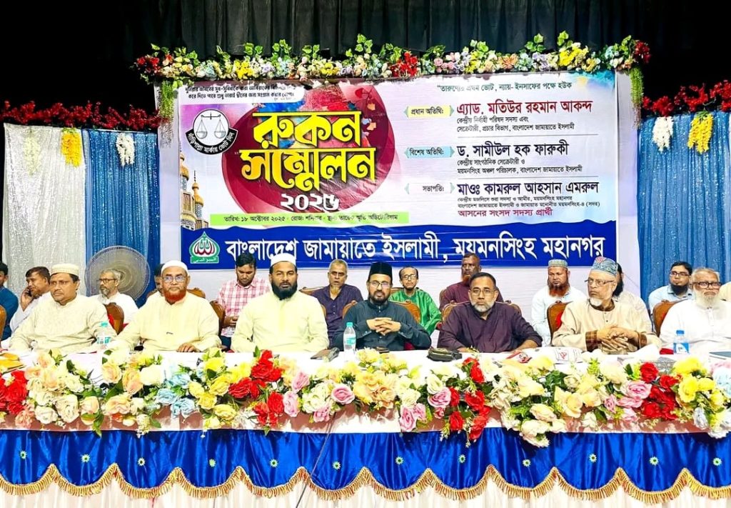 ময়মনসিংহ মহানগর জামায়াতের রুকন সম্মেলন অনুষ্ঠিত 4 Img