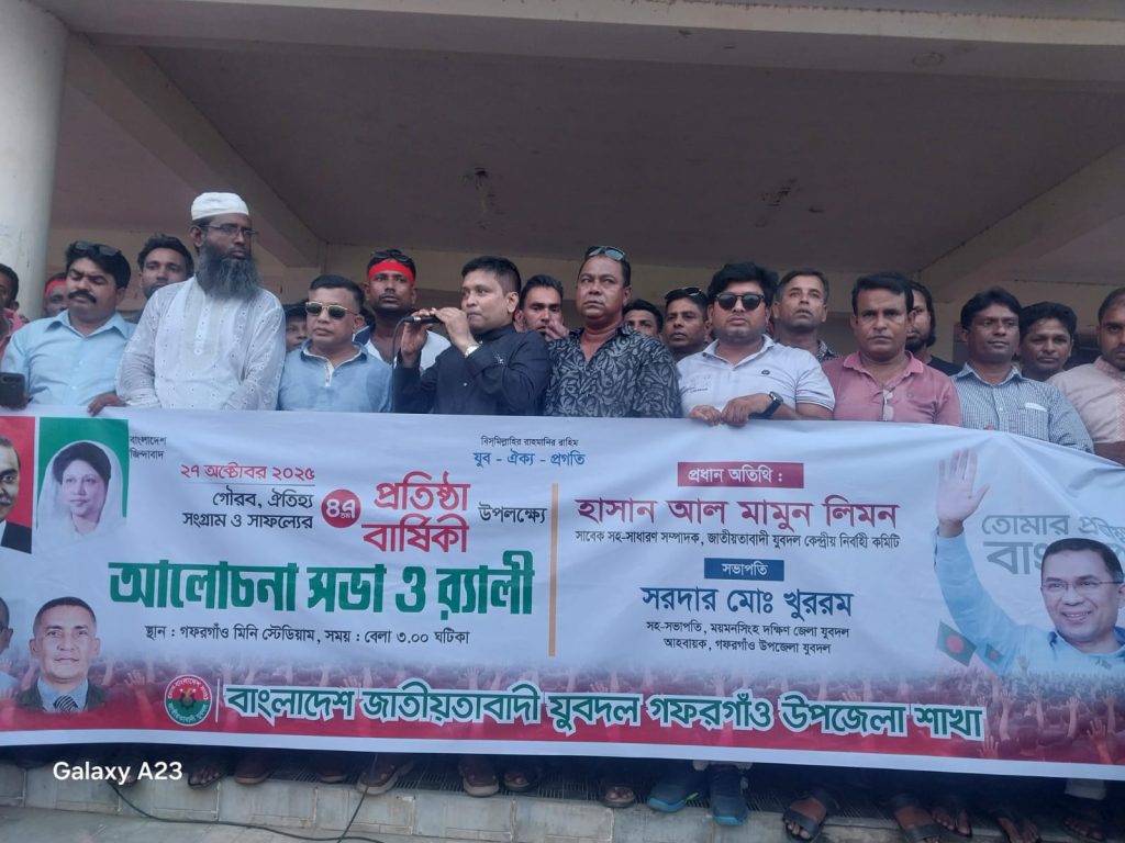 গফরগাঁওয়ে যুবদলের ৪৭তম প্রতিষ্ঠাবার্ষিকী উপলক্ষে বর্ণাঢ্য র্যালি ও সমাবেশ। 4 Img