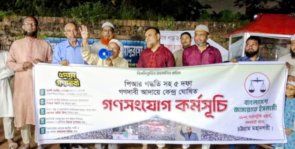 ৫ দফা গণদাবী আদায়ের লক্ষ্যে চট্টগ্রাম মহানগরী জামায়াতের থানায় থানায় গণসংযোগ ও লিফলেট বিতরণ অনুষ্ঠানে নেতারা!! 4 img