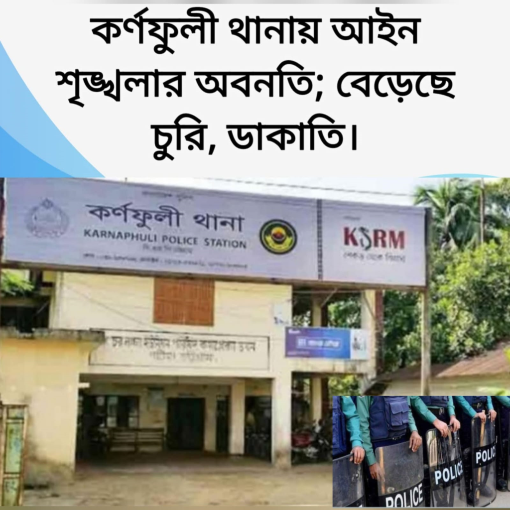 কর্ণফুলী থানায় আইন শৃঙ্খলার অবনতি; বেড়েছে চুরি, ডাকাতি। 4 img