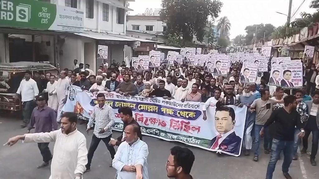 ১৩ নভেম্বর আওয়ামী লীগের ঘোষিত লকডাউ নের প্রতিবাদে মাদারীপুরে বিক্ষোভ মিছিল ও প্রতিবাদ সমাবেশ অনুষ্ঠিত হয়েছে। 4 IMG 20251112 WA0000