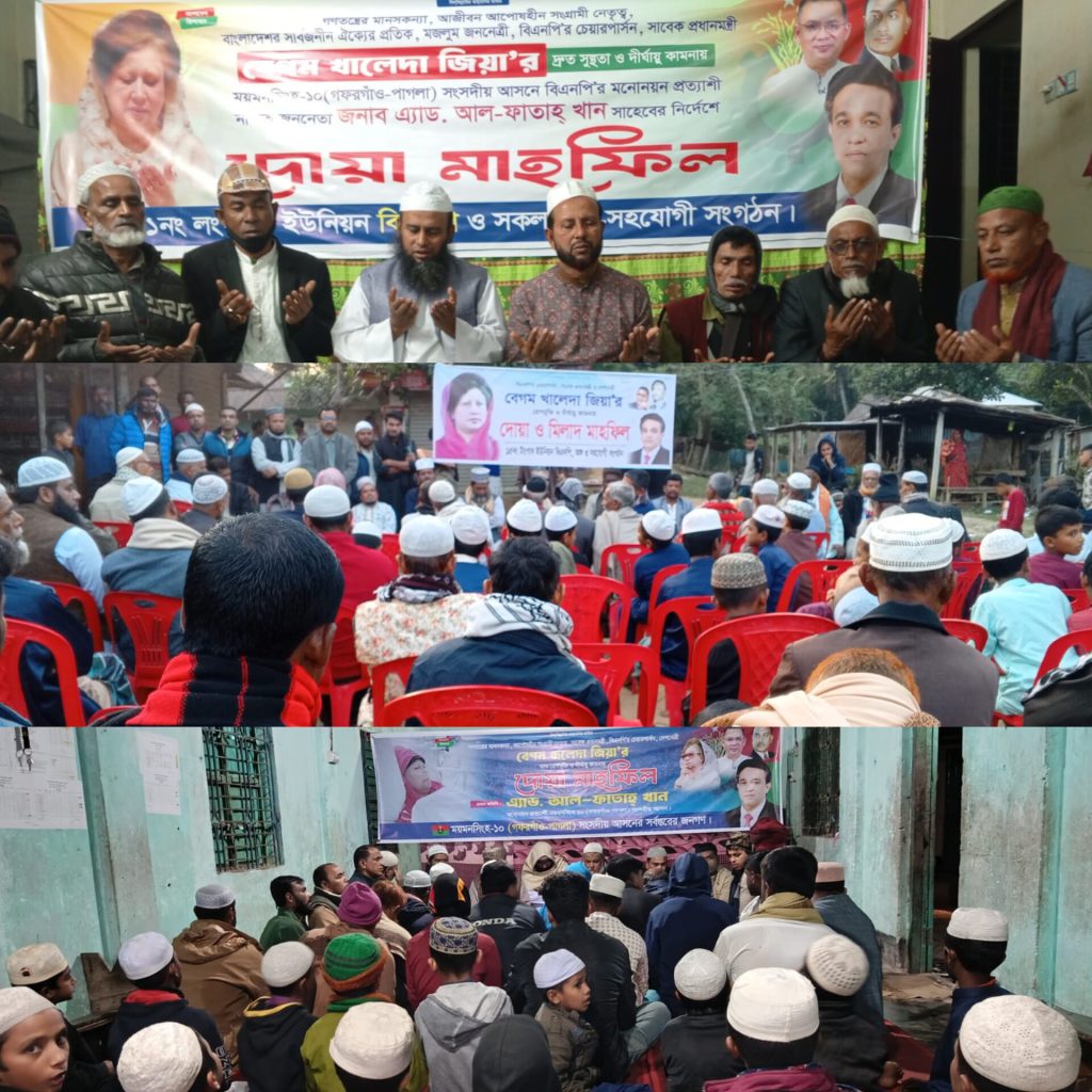 গফরগাঁওয়ের বিভিন্ন ইউনিয়নে খালেদা জিয়ার সুস্থতা কামনায় বিএনপির দোয়া ও মিলাদ মাহফিল 4 InShot 20251207 000518371