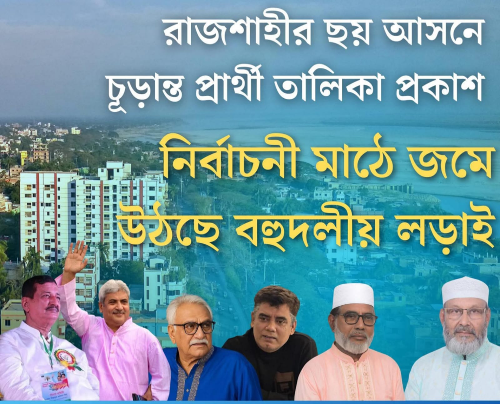 রাজশাহীর ছয় সংসদীয় আসনে প্রার্থীদের চূড়ান্ত তালিকা প্রকাশ, মাঠে বহুদলীয় প্রতিদ্বন্দ্বিতার আভাস 4 image 23