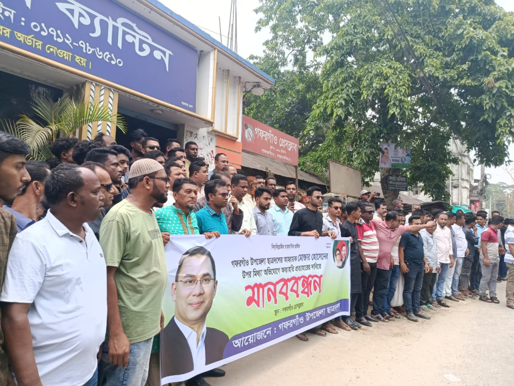 গফরগাঁওয়ে উপজেলা ছাত্রদলের আহবায়ক মুক্তার হোসনকে অব্যাহতির প্রতিবাদে মানববন্ধন 4 image 16